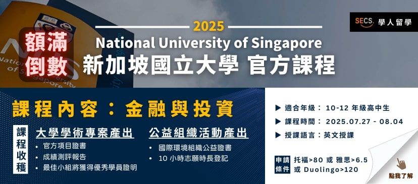 亞洲最強-新加坡國立大學暑期課程