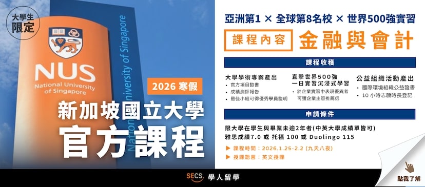 「大學生限定」NUS 寒假金融會計實戰 全英授課