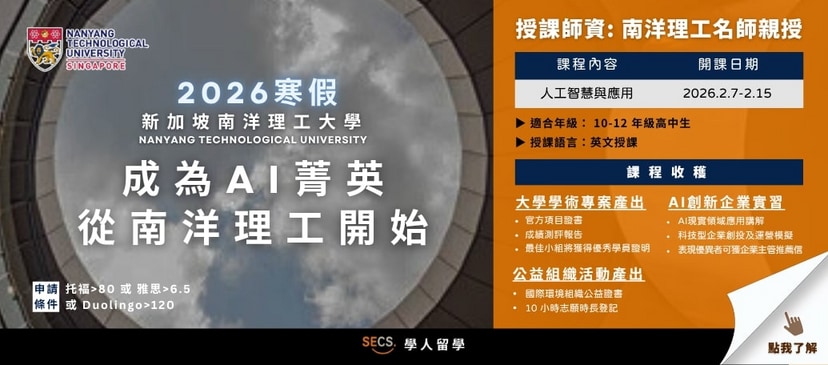 2026 寒假，學 AI 上南洋理工