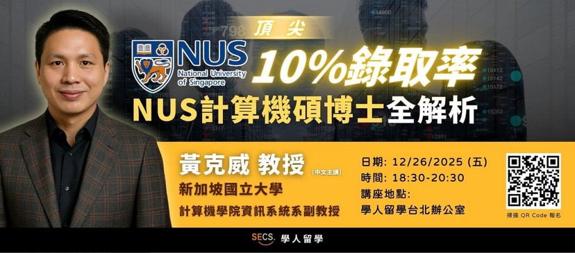 NUS 計算機碩博全解析實體講座