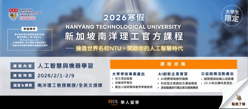 大學生限定 南洋理工 AI 營震撼招生