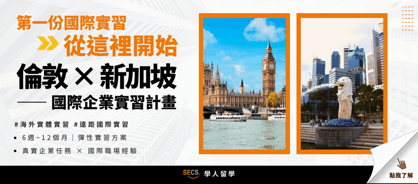 海外實習絕對辦得到