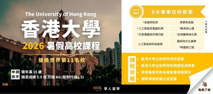 香港大學暑假高校課程開放申請