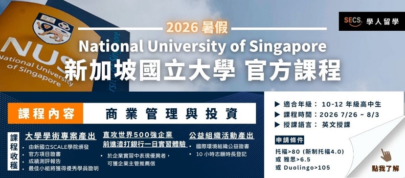 新加坡國立大學暑期高中生課程招生中