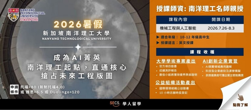 南洋理工暑期高中課程限額招生