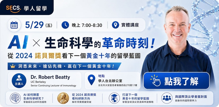 AI × 生命科學留學黃金十年關鍵解析