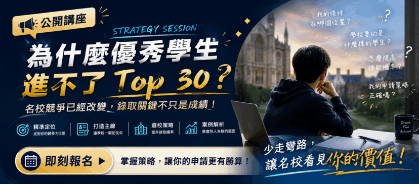 Strategy Session｜為什麼優秀學生進不了 Top 30？