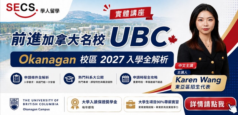 前進加拿大名校 UBCO