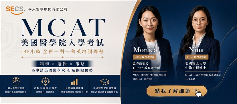 MCAT 全科一對一菁英培訓