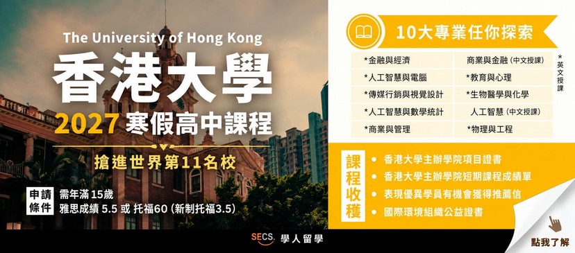 2027 香港大學寒假課程